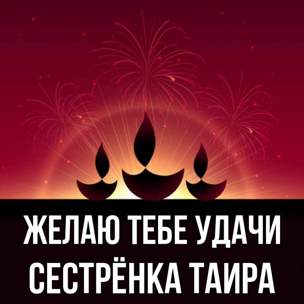 Открытка на каждый день с именем, Сестрёнка-Таира Желаю тебе удачи праздник Прикольная открытка с пожеланием онлайн скачать бесплатно 