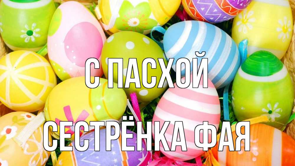 Открытка на каждый день с именем, Сестрёнка-Фая С пасхой пасха Прикольная открытка с пожеланием онлайн скачать бесплатно 