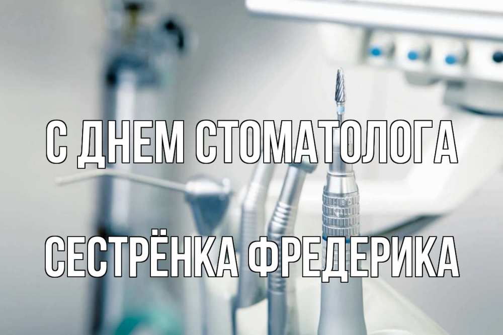 Открытка на каждый день с именем, Сестрёнка-Фредерика С днем стоматолога с днем стоматолога  1 Прикольная открытка с пожеланием онлайн скачать бесплатно 