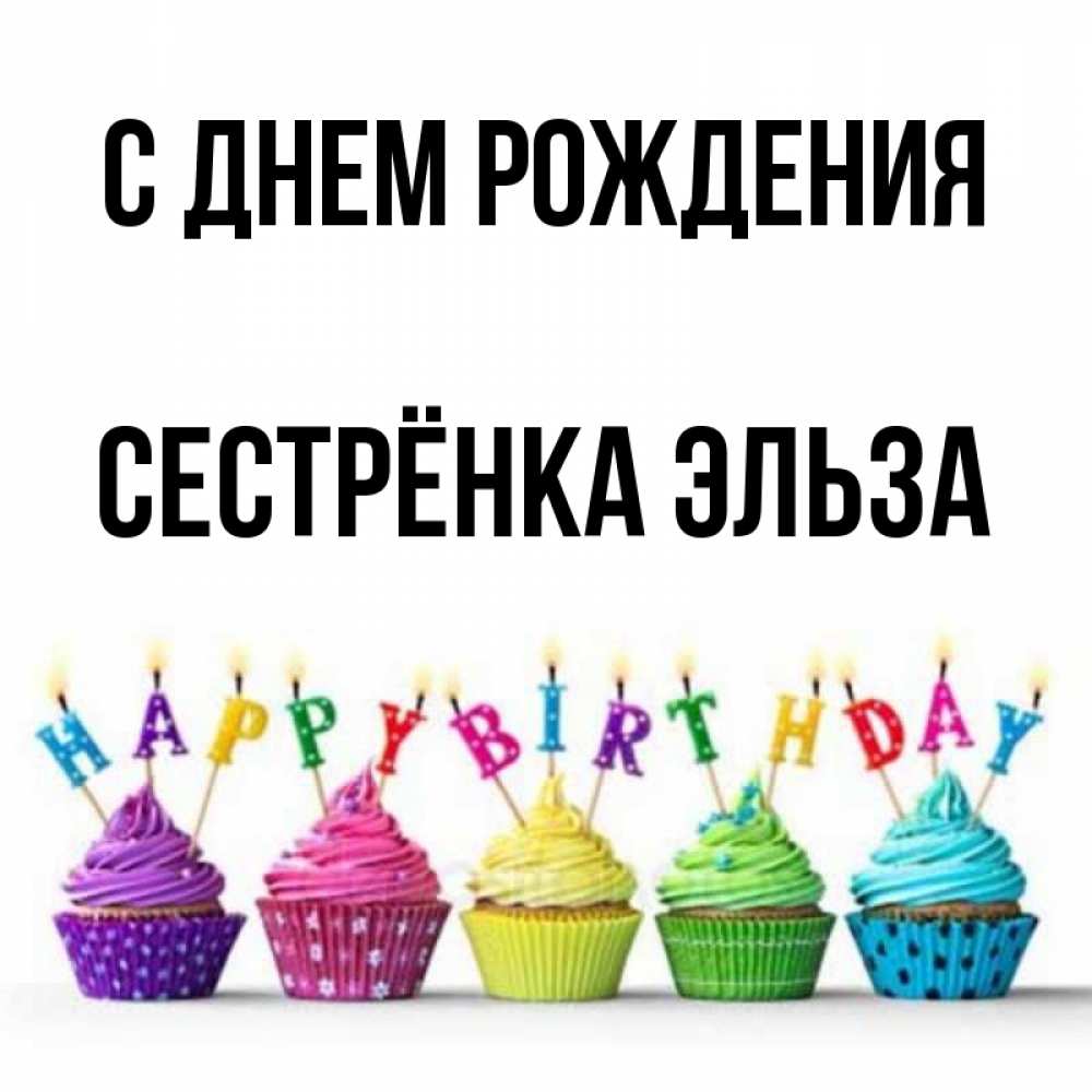 Открытка на каждый день с именем, Сестрёнка-Эльза С днем рождения открытка ко дню рождения с разноцветными вкусняшками Прикольная открытка с пожеланием онлайн скачать бесплатно 