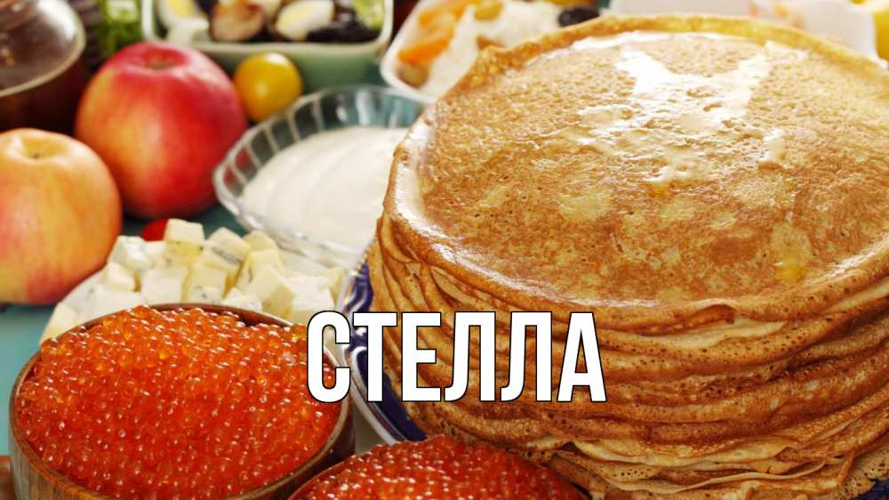 Открытка на каждый день с именем, Стелла Главная блины Прикольная открытка с пожеланием онлайн скачать бесплатно 