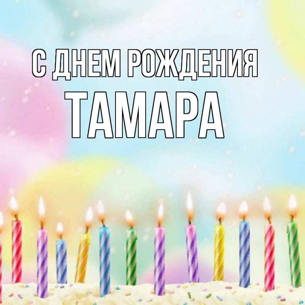 Открытка на каждый день с именем, ТАМАРА С днем рождения разноцветное Прикольная открытка с пожеланием онлайн скачать бесплатно 
