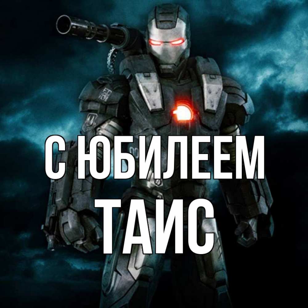 Открытка на каждый день с именем, Таис С юбилеем марвел супергерой в новом костюме Прикольная открытка с пожеланием онлайн скачать бесплатно 
