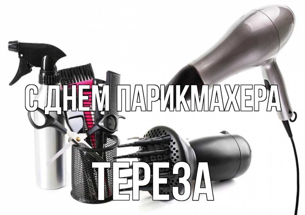 Открытка на каждый день с именем, Тереза С днем парикмахера расческа фен Прикольная открытка с пожеланием онлайн скачать бесплатно 
