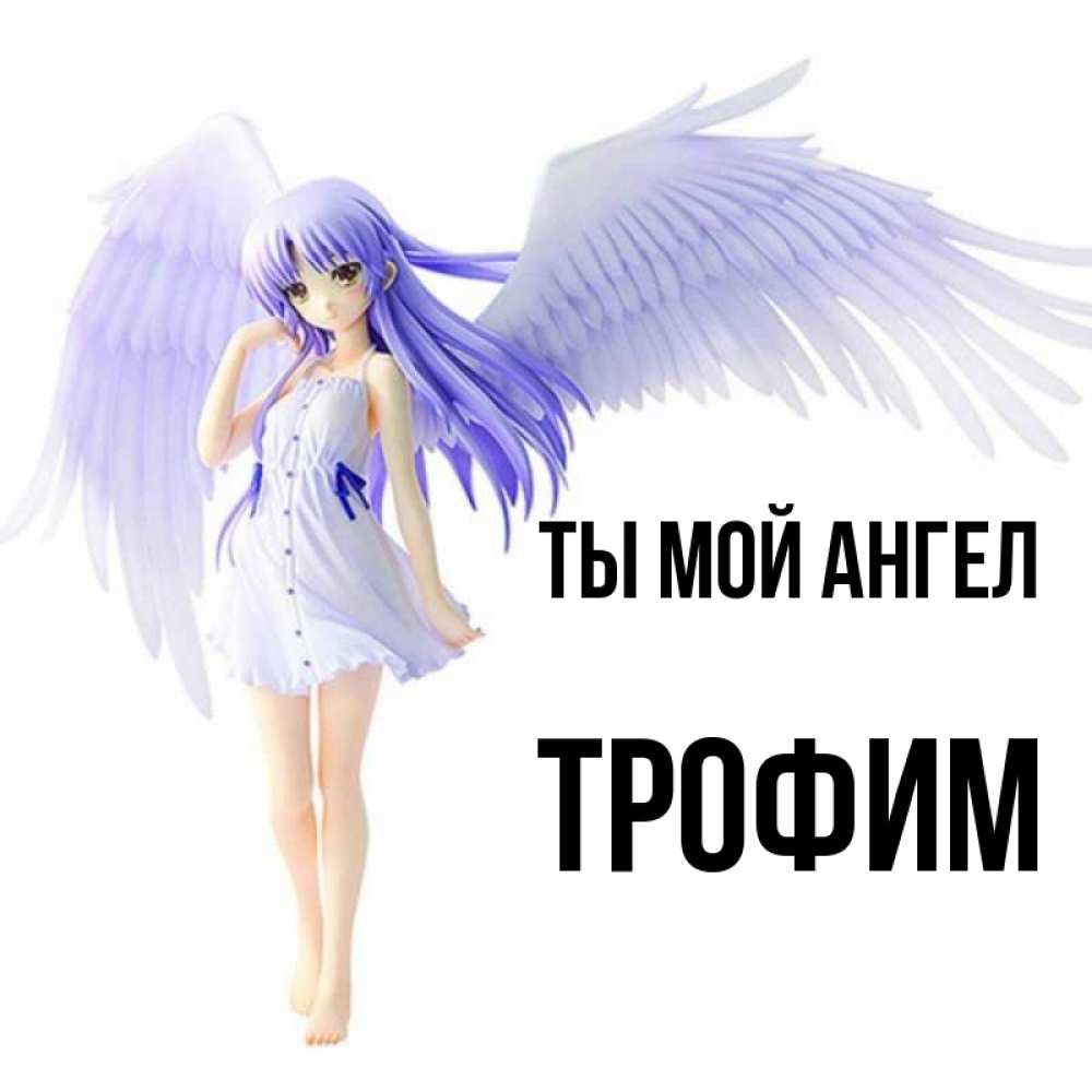 Открытка на каждый день с именем, Трофим Ты мой ангел девушка ангел с фиолетовыми крыльями Прикольная открытка с пожеланием онлайн скачать бесплатно 