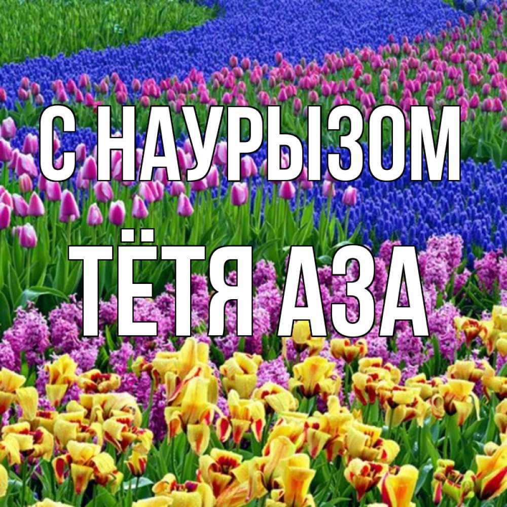Открытка на каждый день с именем, Тётя-Аза С наурызом цветы Прикольная открытка с пожеланием онлайн скачать бесплатно 
