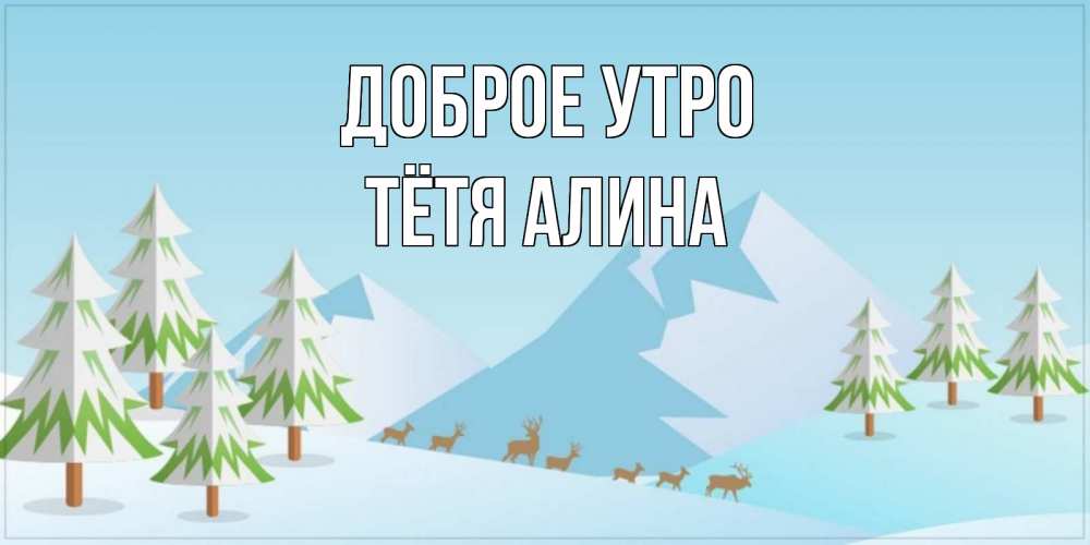 Открытка на каждый день с именем, Тётя-Алина Доброе утро поздравления зимой Прикольная открытка с пожеланием онлайн скачать бесплатно 