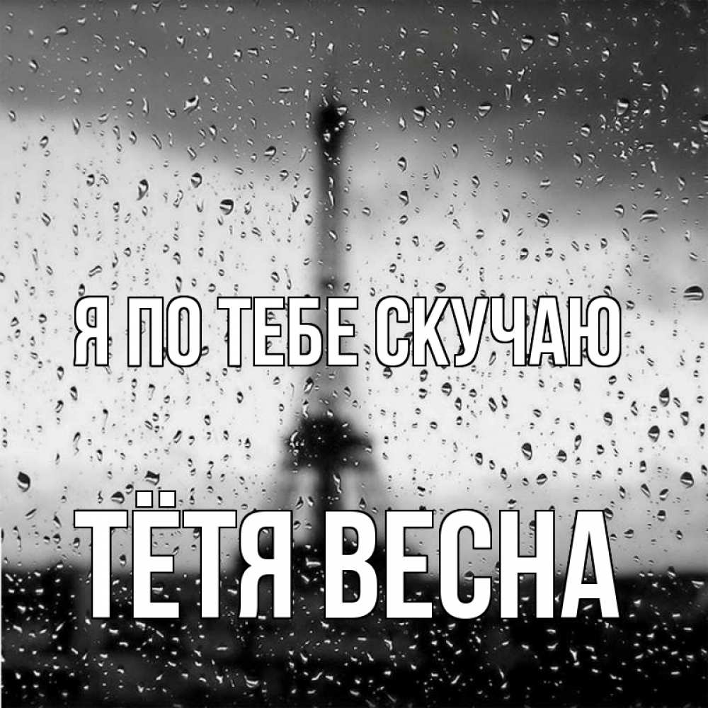 Открытка на каждый день с именем, Тётя-Весна Я по тебе скучаю башня Прикольная открытка с пожеланием онлайн скачать бесплатно 