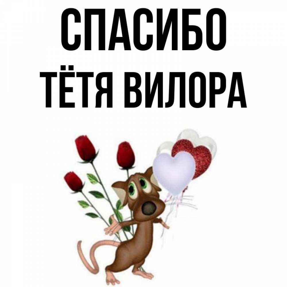 Открытка на каждый день с именем, Тётя-Вилора Спасибо песик с шариками в форме сердец Прикольная открытка с пожеланием онлайн скачать бесплатно 