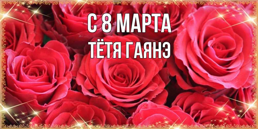 Открытка на каждый день с именем, Тётя-Гаянэ С 8 марта открытки на 8 марта 2019 года Прикольная открытка с пожеланием онлайн скачать бесплатно 