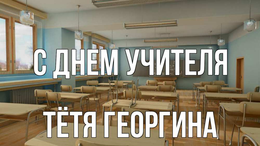 Открытка на каждый день с именем, Тётя-Георгина С днем учителя с днем учителя Прикольная открытка с пожеланием онлайн скачать бесплатно 