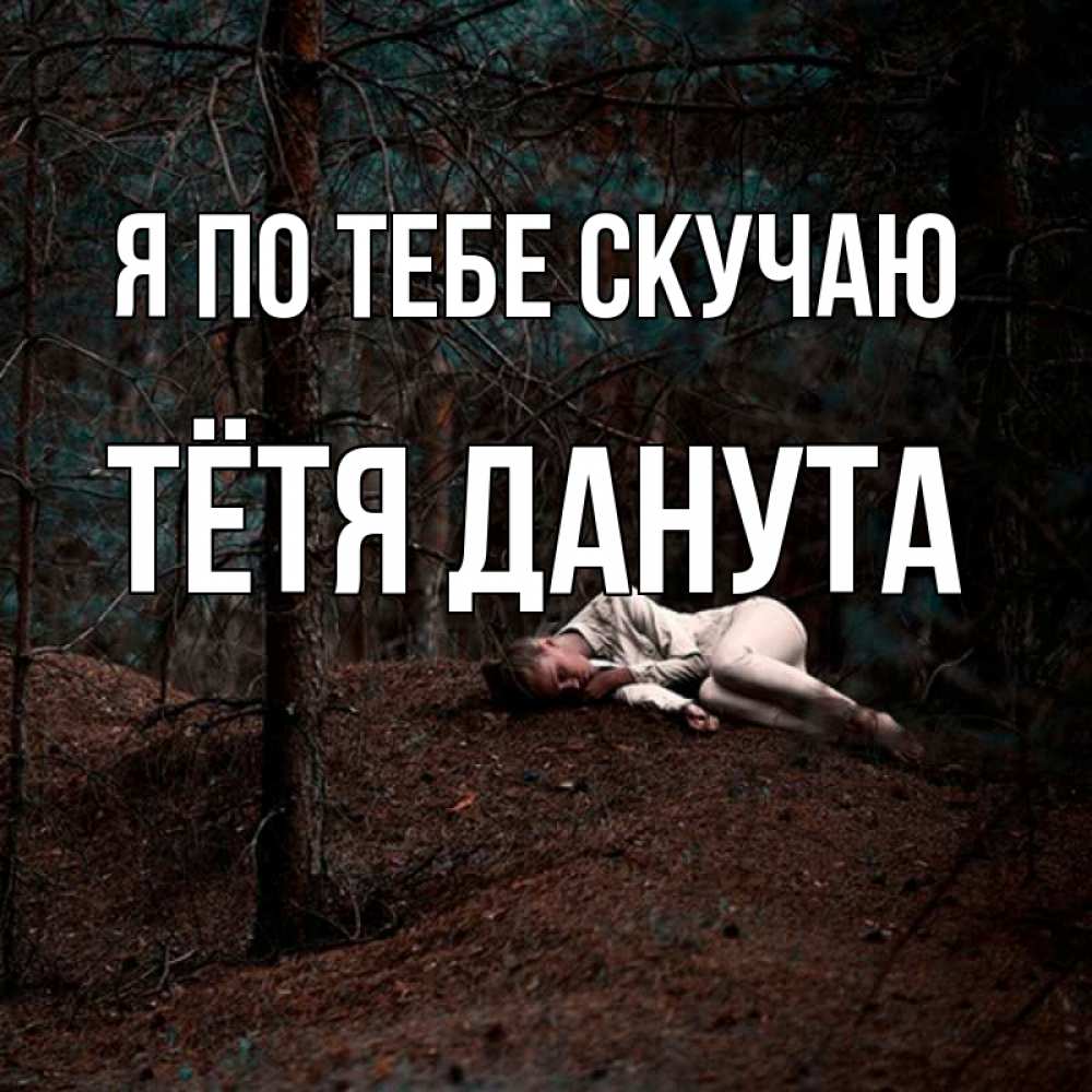 Открытка на каждый день с именем, Тётя-Данута Я по тебе скучаю очень Прикольная открытка с пожеланием онлайн скачать бесплатно 