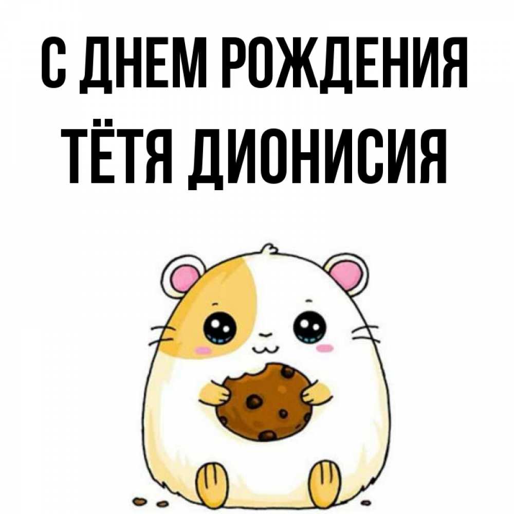 Открытка на каждый день с именем, Тётя-Дионисия С днем рождения с днюхой Прикольная открытка с пожеланием онлайн скачать бесплатно 