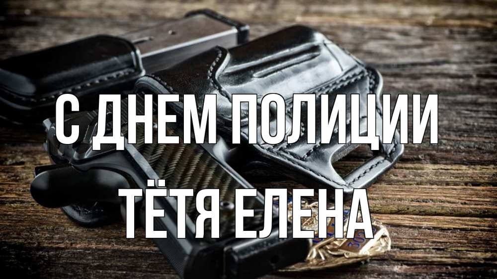 Открытка на каждый день с именем, Тётя-Елена С днем полиции пистолет 1 Прикольная открытка с пожеланием онлайн скачать бесплатно 