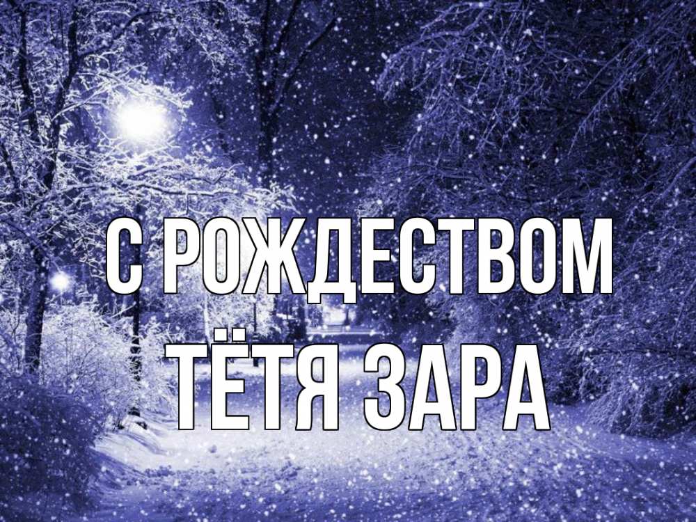 Открытка на каждый день с именем, Тётя-Зара С рождеством зима, снег, фонарь Прикольная открытка с пожеланием онлайн скачать бесплатно 