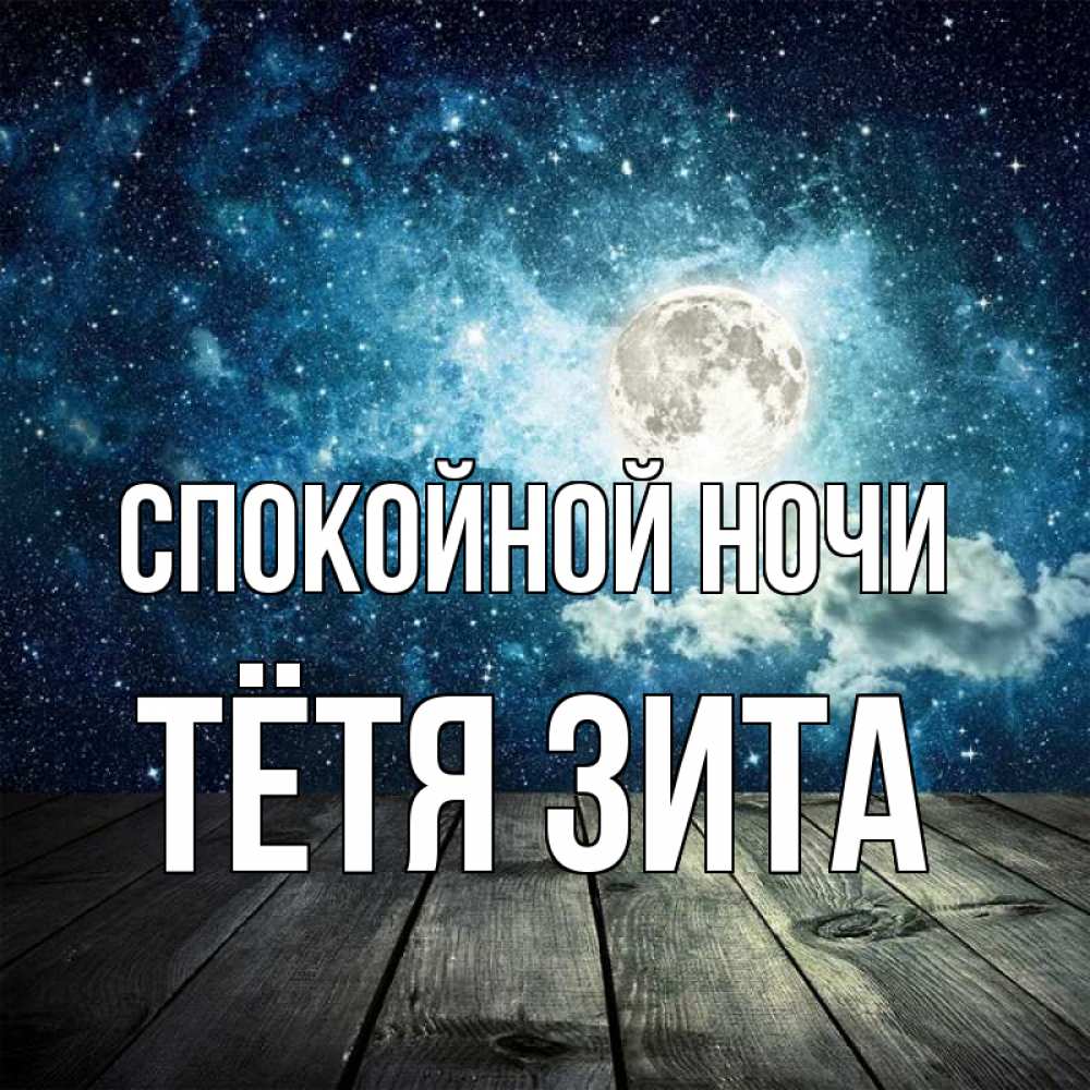Открытка на каждый день с именем, Тётя-Зита Спокойной ночи луна Прикольная открытка с пожеланием онлайн скачать бесплатно 