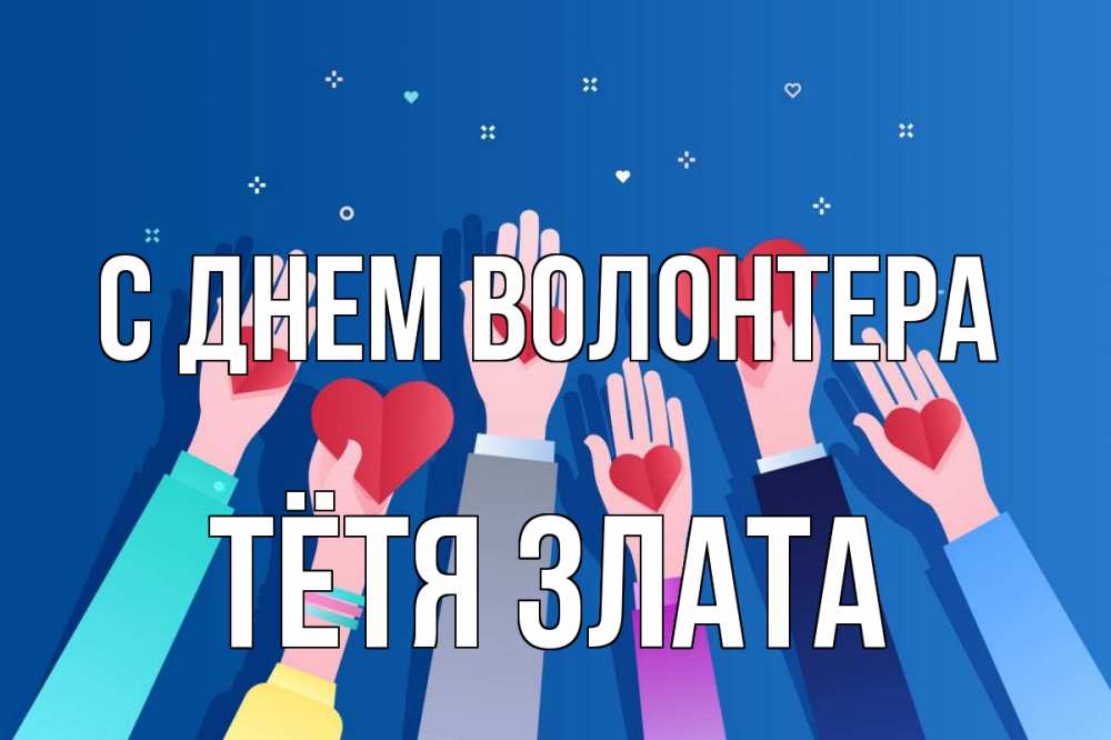 Открытка на каждый день с именем, Тётя-Злата С днем волонтера С днем волонтера Прикольная открытка с пожеланием онлайн скачать бесплатно 