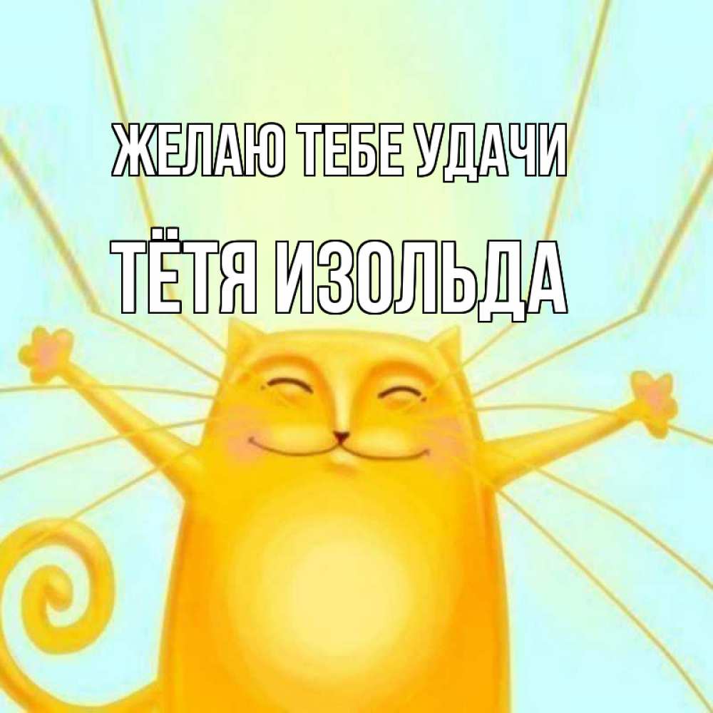 Открытка на каждый день с именем, Тётя-Изольда Желаю тебе удачи пусть придет к тебе удача Прикольная открытка с пожеланием онлайн скачать бесплатно 
