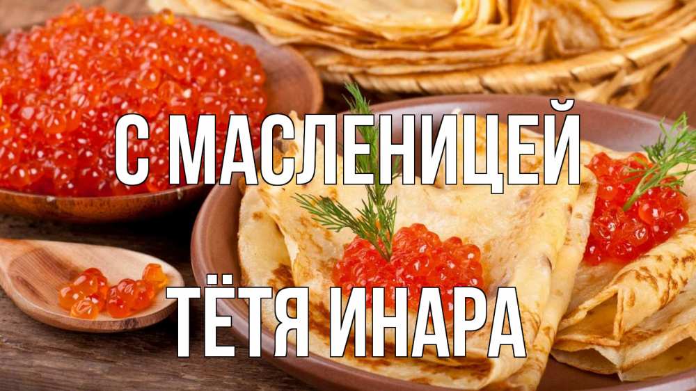Открытка на каждый день с именем, Тётя-Инара С масленицей блины Прикольная открытка с пожеланием онлайн скачать бесплатно 