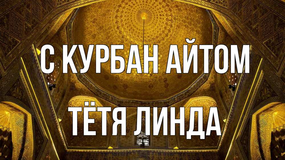 Открытка на каждый день с именем, Тётя-Линда С курбан айтом купол Прикольная открытка с пожеланием онлайн скачать бесплатно 