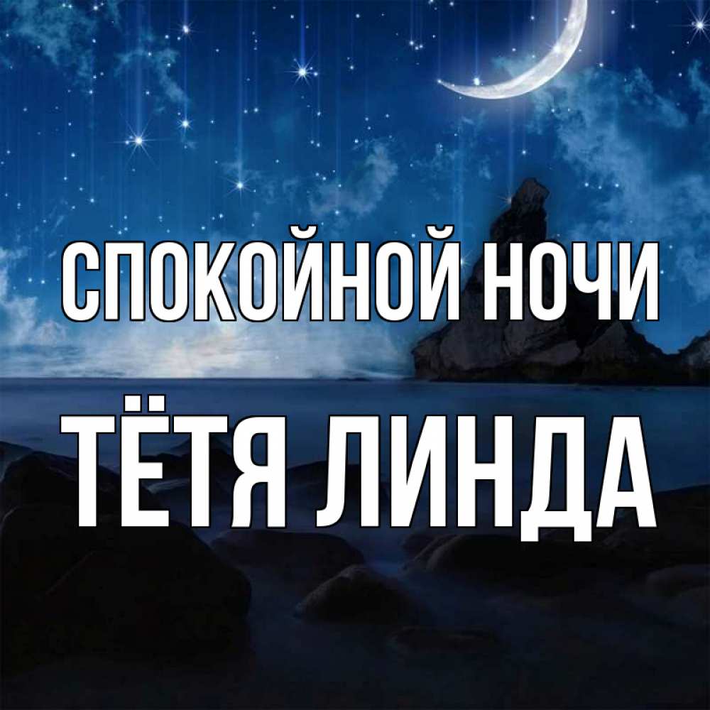 Открытка на каждый день с именем, Тётя-Линда Спокойной ночи море Прикольная открытка с пожеланием онлайн скачать бесплатно 