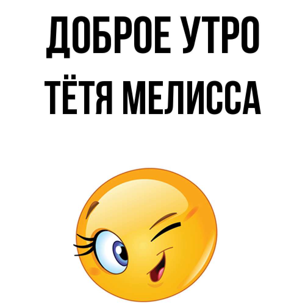 Открытка на каждый день с именем, Тётя-Мелисса Доброе утро хорошее настроение Прикольная открытка с пожеланием онлайн скачать бесплатно 