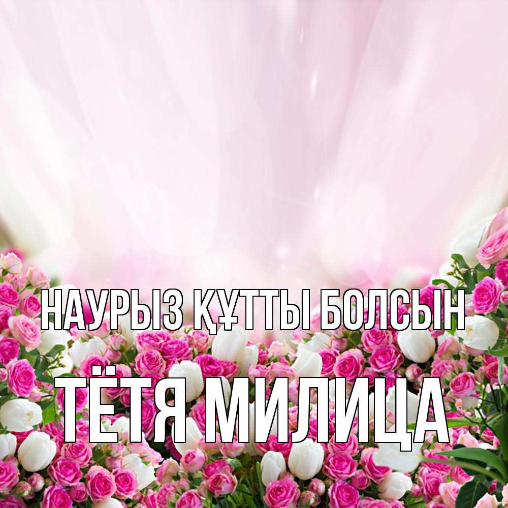 Открытка на каждый день с именем, Тётя-Милица Наурыз құтты болсын под снегом Прикольная открытка с пожеланием онлайн скачать бесплатно 