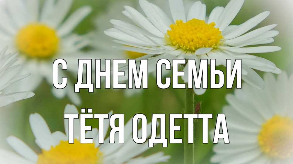 Открытка на каждый день с именем, Тётя-Одетта С днем семьи с днем семьи  1 Прикольная открытка с пожеланием онлайн скачать бесплатно 