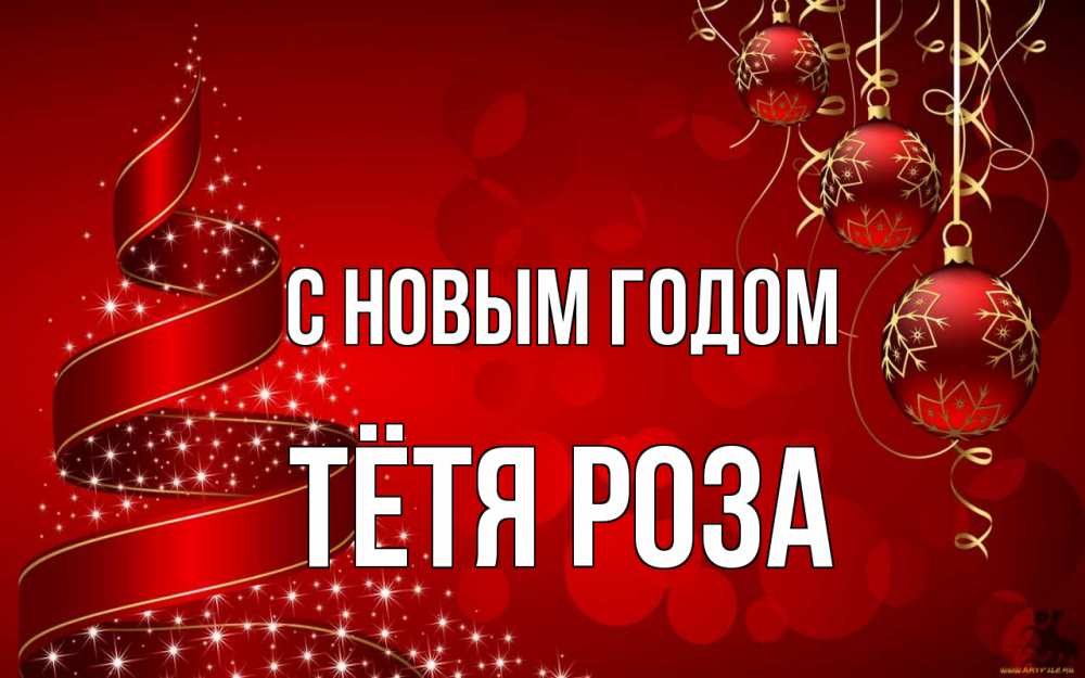Открытка на каждый день с именем, Тётя-Роза С новым годом новый год Прикольная открытка с пожеланием онлайн скачать бесплатно 