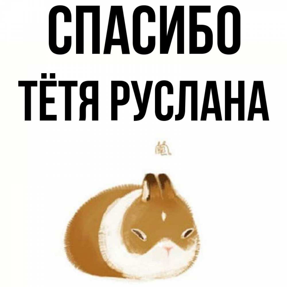 Открытка на каждый день с именем, Тётя-Руслана Спасибо коричнево белый домашний питомец Прикольная открытка с пожеланием онлайн скачать бесплатно 