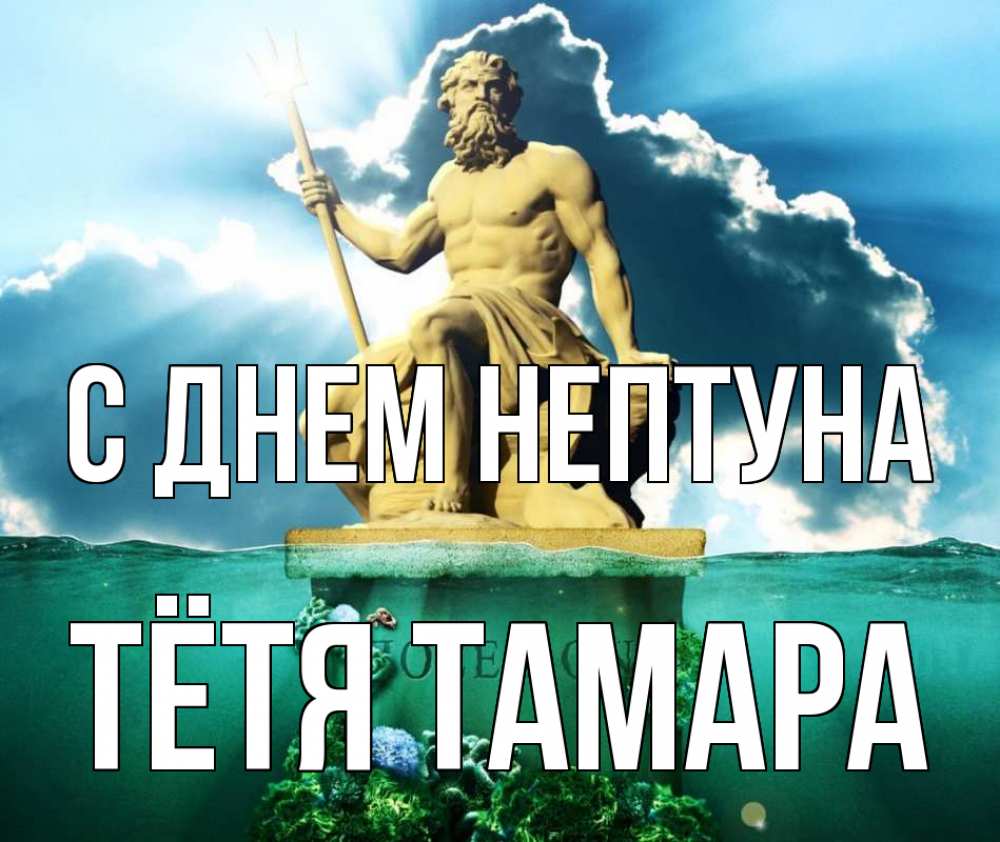 Открытка на каждый день с именем, Тётя-Тамара С днем нептуна с днем Нептуна Прикольная открытка с пожеланием онлайн скачать бесплатно 