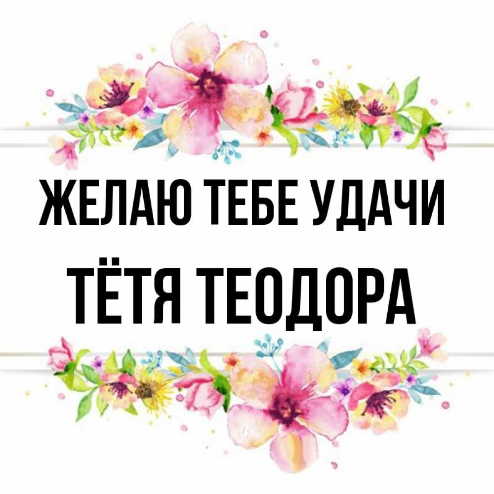 Открытка на каждый день с именем, Тётя-Теодора Желаю тебе удачи пусть повезет 1 Прикольная открытка с пожеланием онлайн скачать бесплатно 