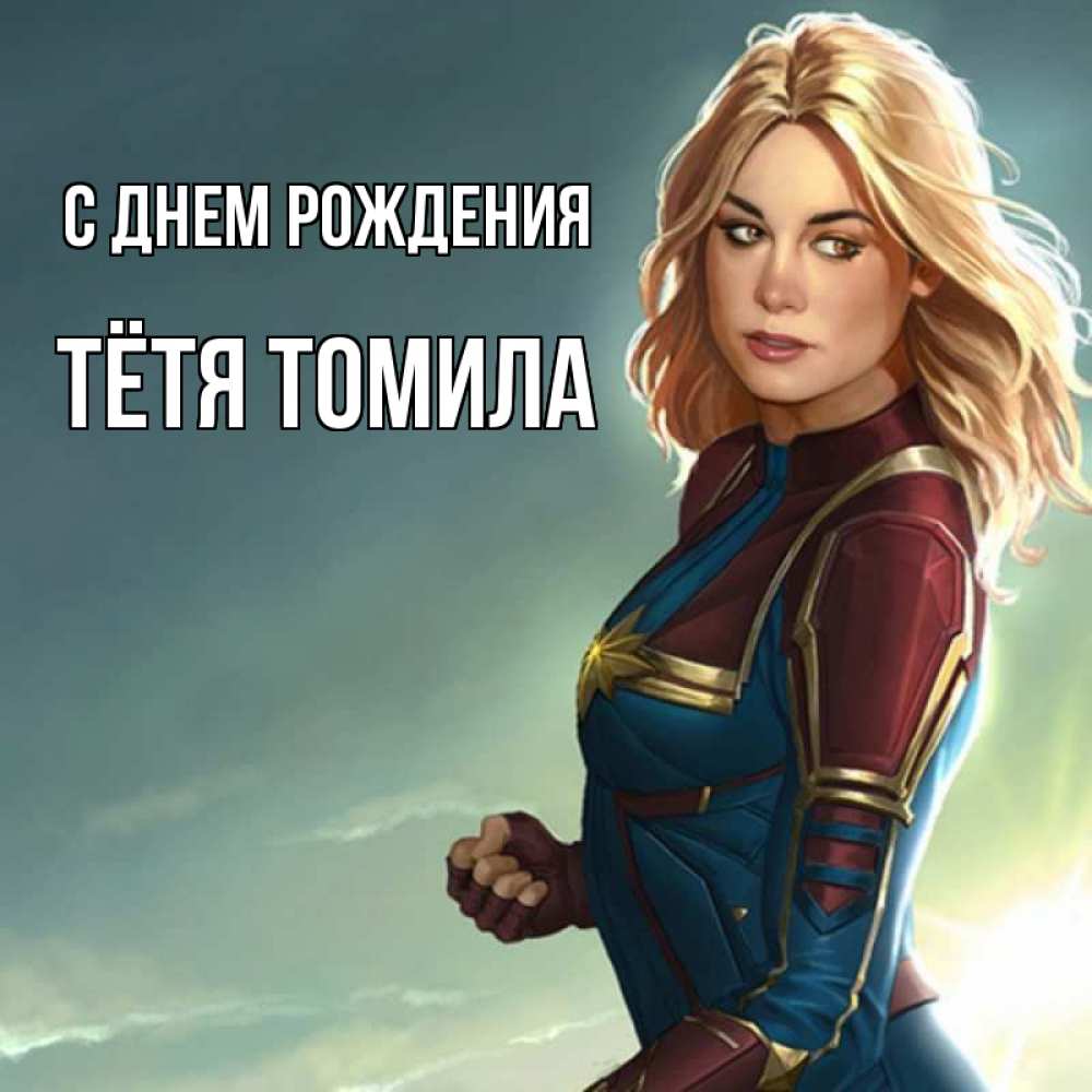 Открытка на каждый день с именем, Тётя-Томила С днем рождения холод жара Прикольная открытка с пожеланием онлайн скачать бесплатно 