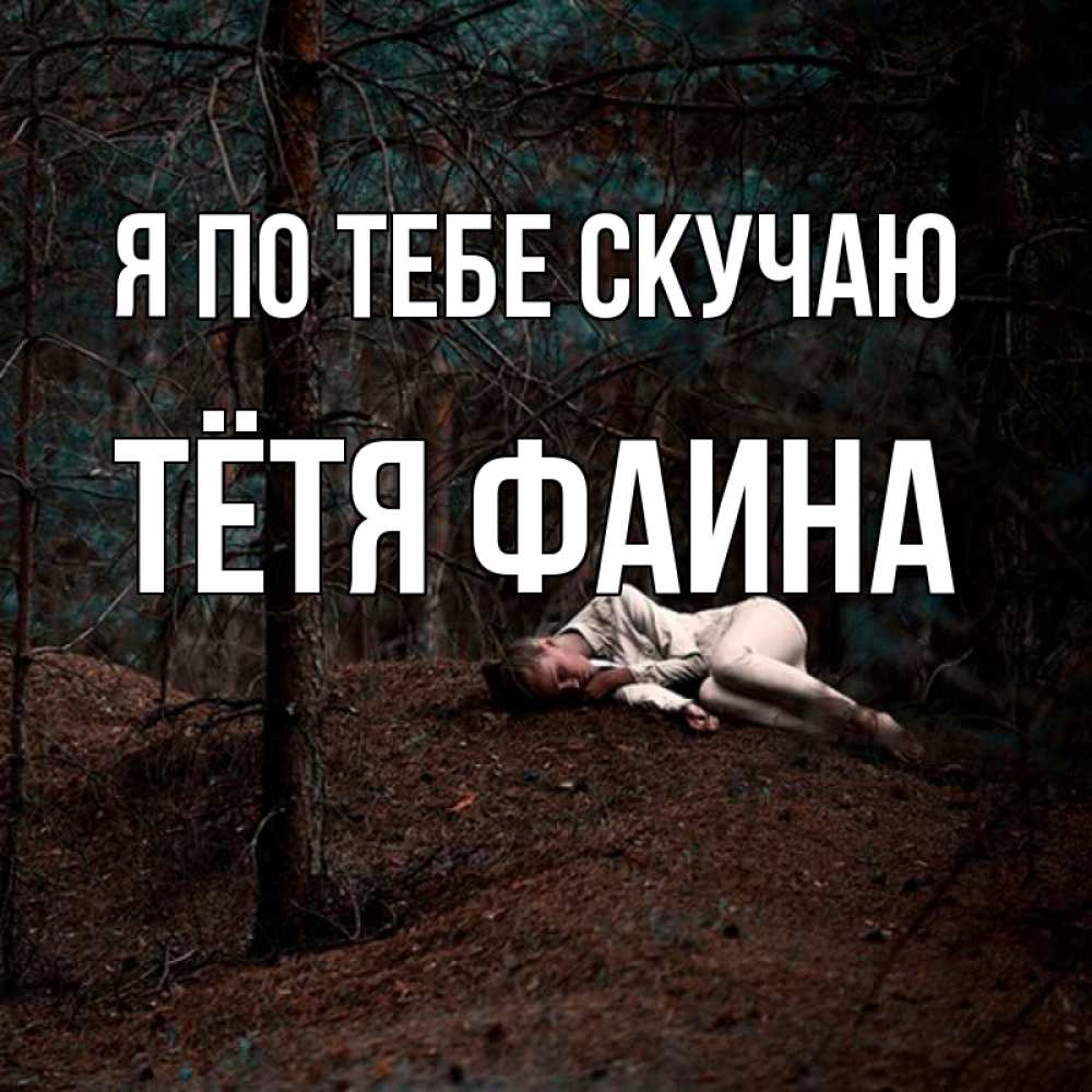 Открытка на каждый день с именем, Тётя-Фаина Я по тебе скучаю очень Прикольная открытка с пожеланием онлайн скачать бесплатно 