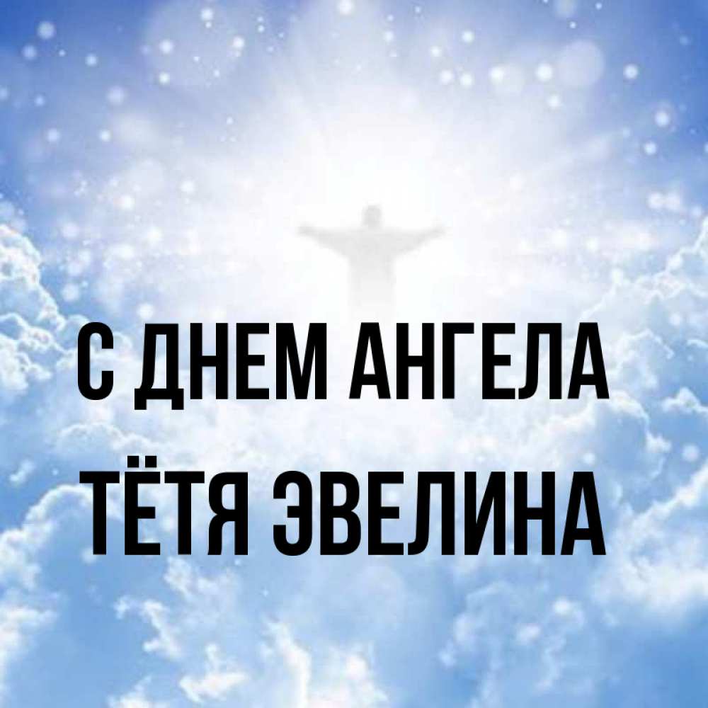 Открытка на каждый день с именем, Тётя-Эвелина С днем ангела ангел на облаках в свете солнца Прикольная открытка с пожеланием онлайн скачать бесплатно 