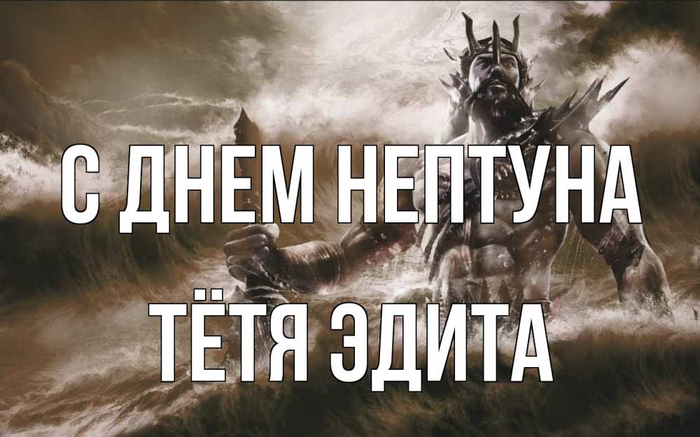 Открытка на каждый день с именем, Тётя-Эдита С днем нептуна с днем Нептуна Прикольная открытка с пожеланием онлайн скачать бесплатно 