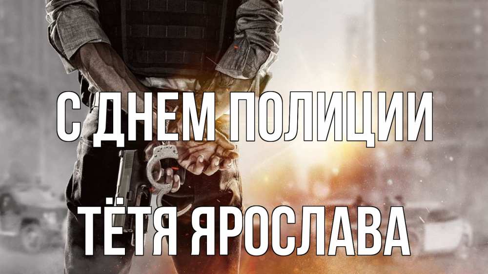 Открытка на каждый день с именем, Тётя-Ярослава С днем полиции оружие и наручники Прикольная открытка с пожеланием онлайн скачать бесплатно 