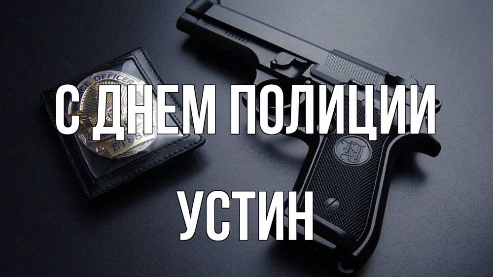 Открытка на каждый день с именем, Устин С днем полиции полиция Прикольная открытка с пожеланием онлайн скачать бесплатно 
