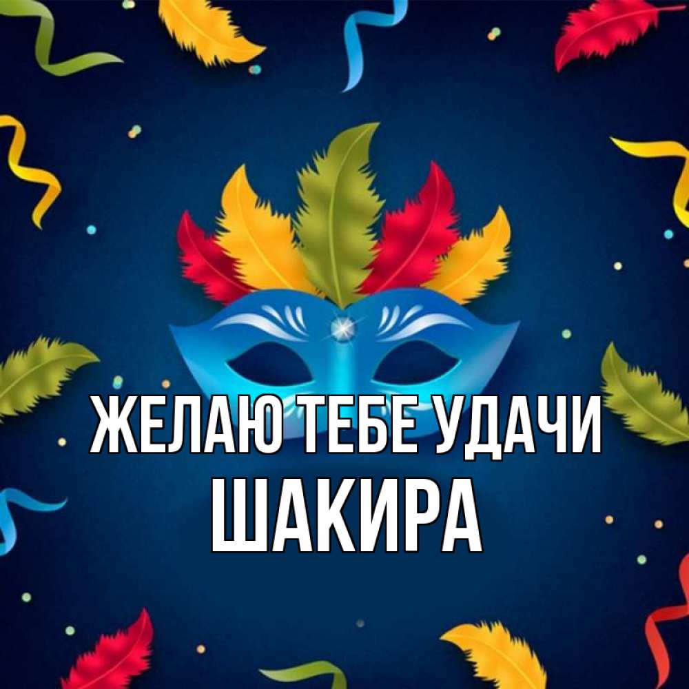 Открытка на каждый день с именем, Шакира Желаю тебе удачи маска Прикольная открытка с пожеланием онлайн скачать бесплатно 