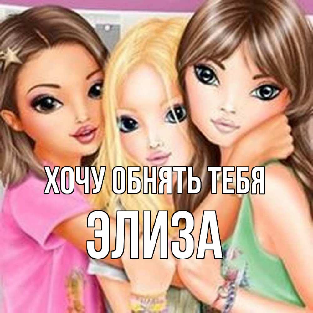 Открытка на каждый день с именем, Элиза Хочу обнять тебя красивые девчонки Прикольная открытка с пожеланием онлайн скачать бесплатно 