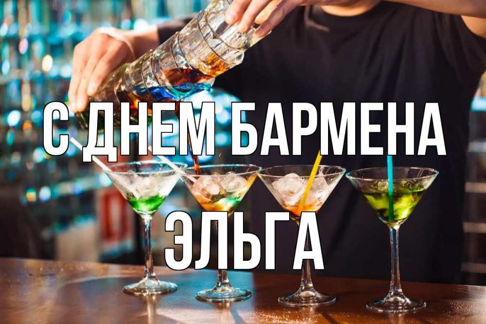 Открытка на каждый день с именем, Эльга С днем бармена с днем бармена Прикольная открытка с пожеланием онлайн скачать бесплатно 