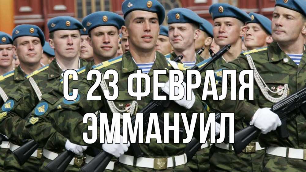 Открытка на каждый день с именем, Эммануил С 23 февраля 23 февраля Прикольная открытка с пожеланием онлайн скачать бесплатно 