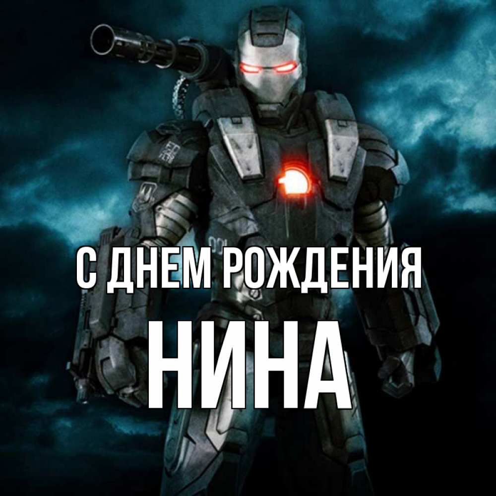 Открытка на каждый день с именем, нина С днем рождения марвел супергерой в новом костюме Прикольная открытка с пожеланием онлайн скачать бесплатно 