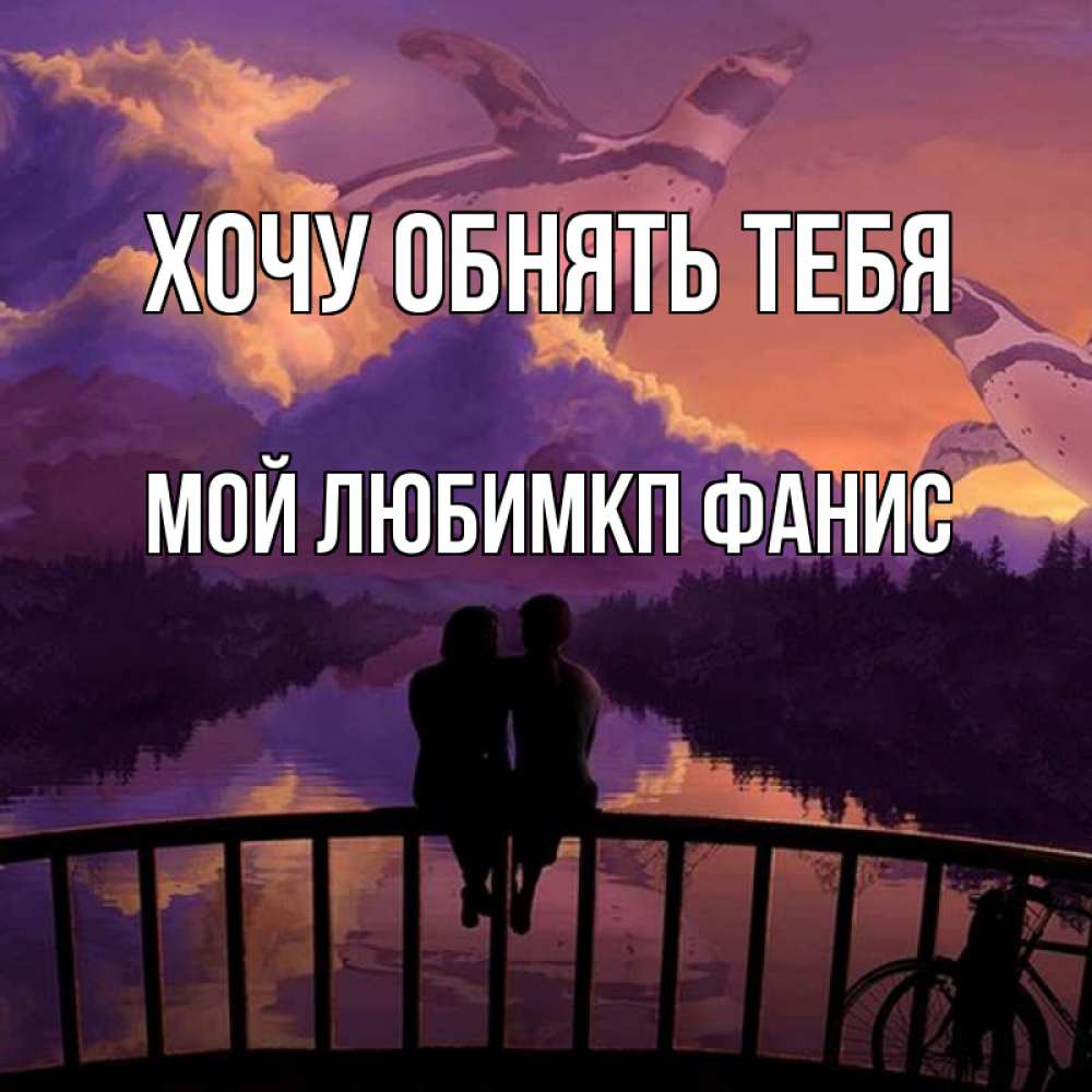Хочу обнять картинки