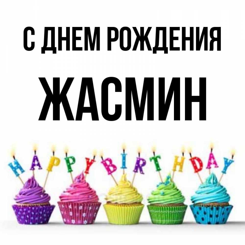Открытка на каждый день с именем, ЖАСМИН С днем рождения открытка ко дню рождения с разноцветными вкусняшками Прикольная открытка с пожеланием онлайн скачать бесплатно 