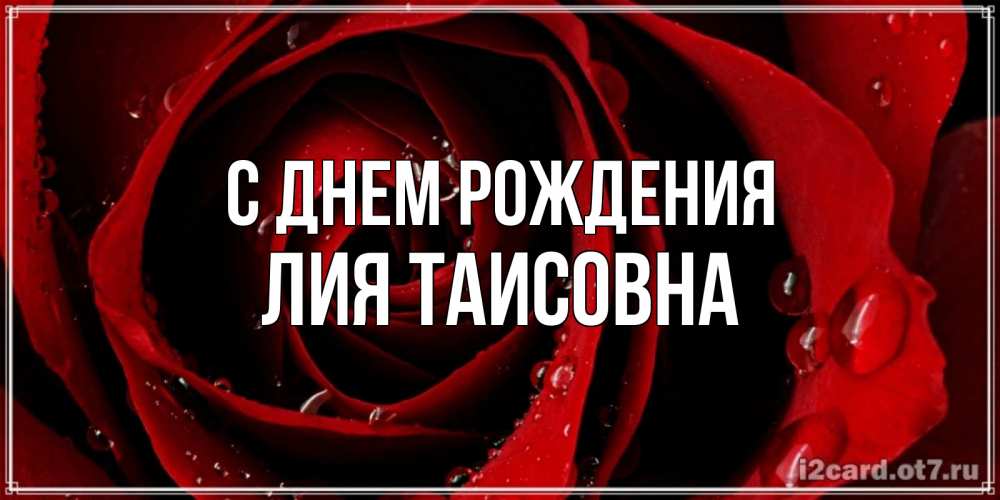 Картинка С днем рождения, Лия Таисовна