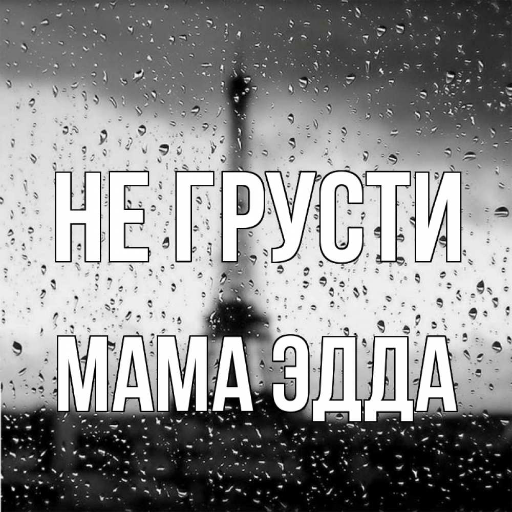 Открытка на каждый день с именем, Мама-Эдда Не грусти Париж и Эйфелева башня Прикольная открытка с пожеланием онлайн скачать бесплатно 