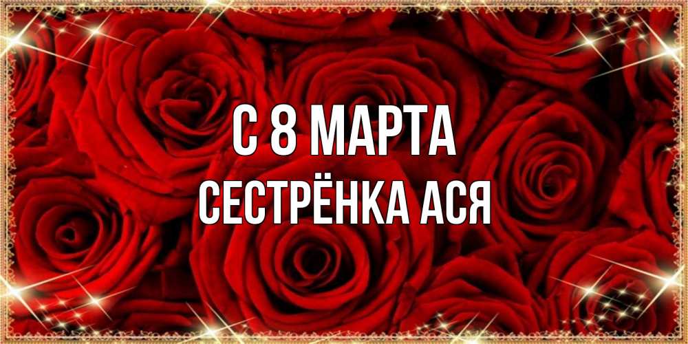 Открытка на каждый день с именем, Сестрёнка-Ася С 8 марта открытка для любимой Прикольная открытка с пожеланием онлайн скачать бесплатно 