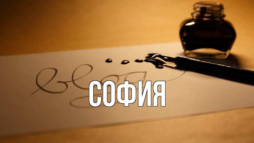 Открытка на каждый день с именем, София Главная с днем учителя Прикольная открытка с пожеланием онлайн скачать бесплатно 