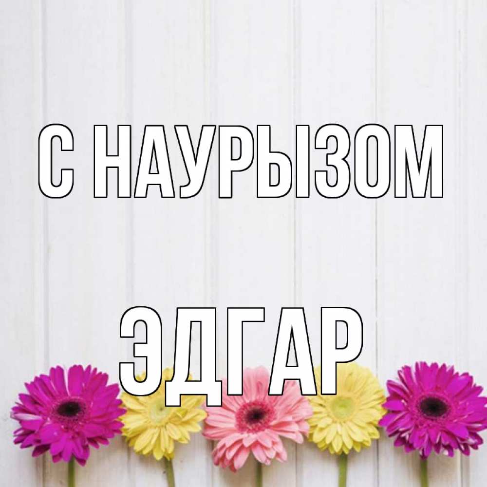 Открытка на каждый день с именем, Эдгар С наурызом женщинам 1 Прикольная открытка с пожеланием онлайн скачать бесплатно 